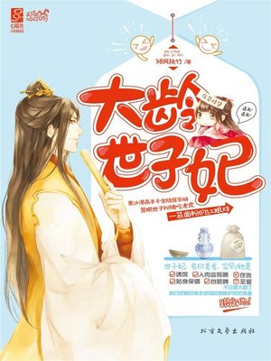 cover image of 大龄世子妃 (Elder Princess)